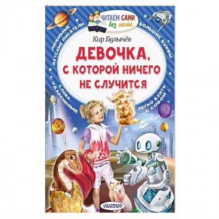 Мистика. Фантастика. Фэнтези, книга Девочка, с которой ничего не случится купить по низкой цене