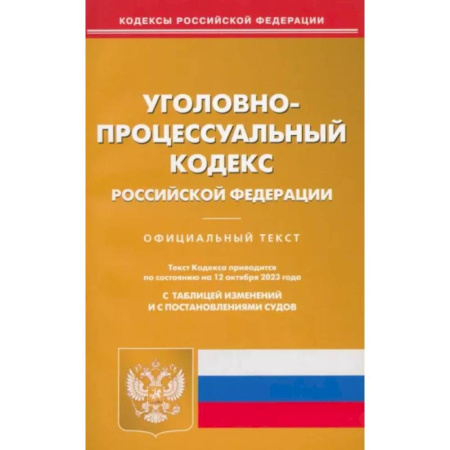 Уголовное и уголовно-процессуальное право, книга Уголовно-процессуальный кодекс РФ по состоянию на 12.10.2023 г. купить по низкой цене