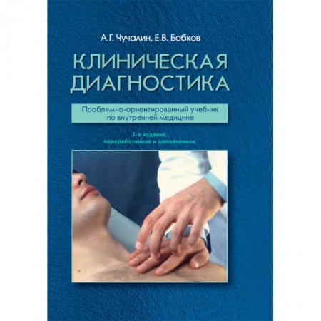 Диагностика и лечение, книга Клиническая диагностика. Проблемно-ориентированный учебник по внутренней медицине купить по низкой цене