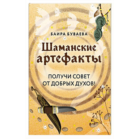 Метафорические карты, книга Шаманские артефакты. Получи совет от добрых духов! 50 ассоциативных метафорических карт с расшифровками купить по низкой цене