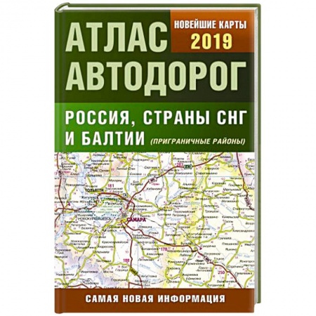 Автодороги России, книга Атлас автодорог России стран СНГ и Балтии (приграничные районы) купить по низкой цене