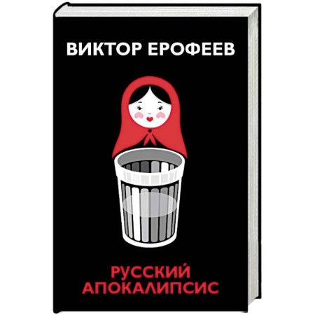 Русская современная проза, книга Русский апокалипсис купить по низкой цене