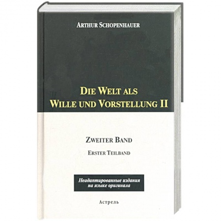 Книги, книга Die Welt als Wille und Vorstellung II: 2 том, 1,2 части купить по низкой цене