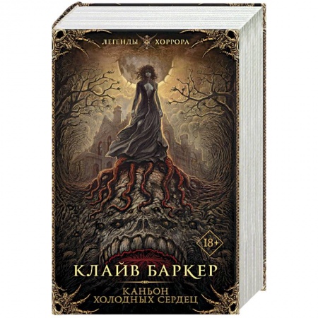 Мистика, ужасы, книга Каньон холодных сердец купить по низкой цене