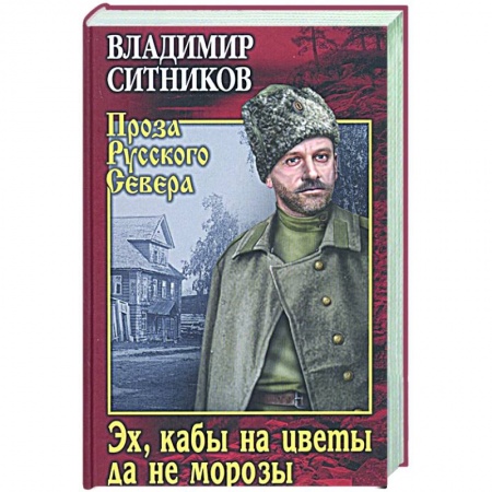 Историческая художественная проза, книга Эх, кабы на цветы да не морозы. Хроника падения крестьянского двора купить по низкой цене