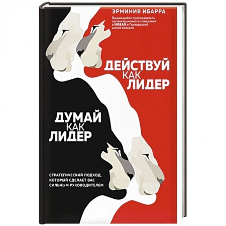 Психология, книга Действуй как лидер, думай как лидер. Стратегический подход, который сделает вас сильным руководителем купить по низкой цене