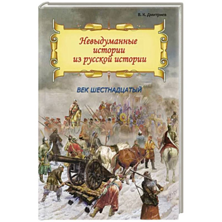 От Руси до России, книга Невыдуманные истории из русской истории. Век шестнадцатый купить по низкой цене