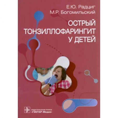 Отдельные виды заболеваний у детей, книга Острый тонзиллофарингит у детей купить по низкой цене