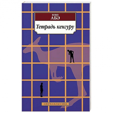 Зарубежная современная проза, книга Тетрадь кенгуру купить по низкой цене