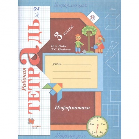 Информатика, книга Информатика. 3 класс. Рабочая тетрадь. В 2-х частях. Часть 2 купить по низкой цене