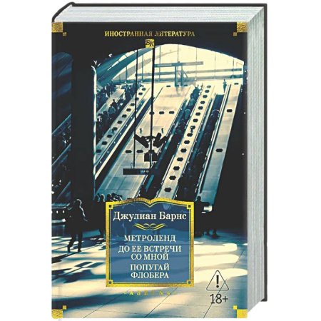 Зарубежная современная проза, книга Метроленд. До ее встречи со мной. Попугай Флобера купить по низкой цене