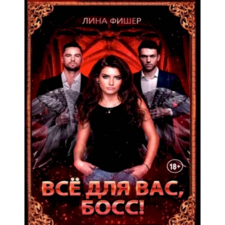 Русское фэнтези, книга Все для вас, Босс! купить по низкой цене