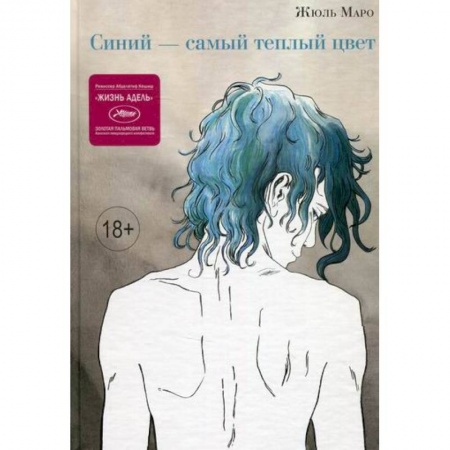 Комиксы. Манга, книга Синий – самый теплый цвет купить по низкой цене