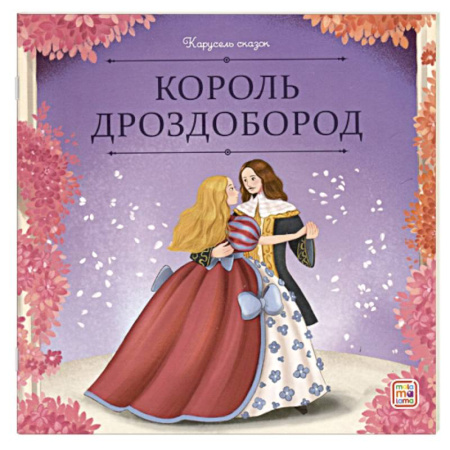 Сказки, книга Карусель сказок.Король Дроздобород купить по низкой цене