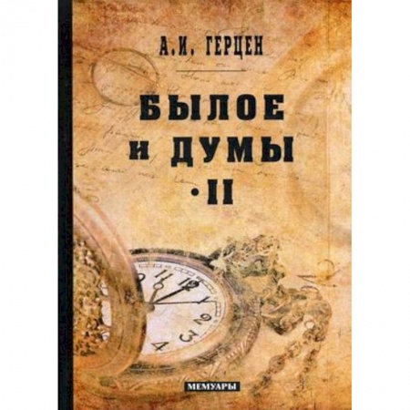 Русская современная проза, книга Былое и думы: мемуары. Т. 2 купить по низкой цене