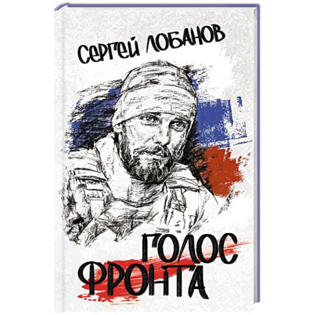 Русская поэзия, книга Голос фронта купить по низкой цене