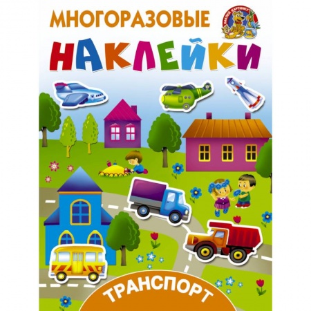 Книжки с наклейками, книга Транспорт купить по низкой цене