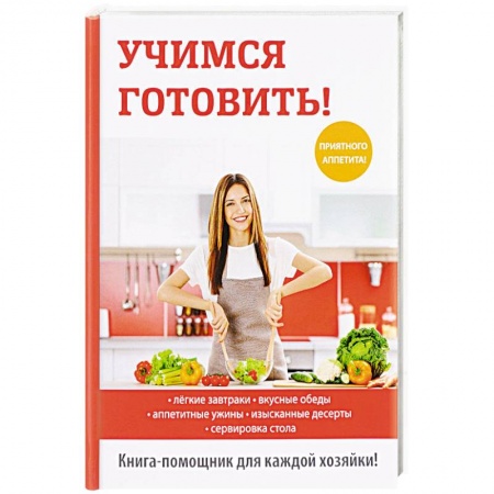 Блюда на каждый день, книга Учимся готовить!. купить по низкой цене