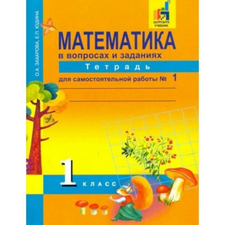 Математика. Алгебра. Геометрия, книга Математика. 1 класс. Тетрадь для самостоятельной работы №1. ЭФУ купить по низкой цене