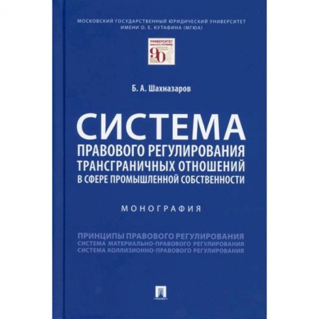 Международное право, книга Система правового регулирования трансграничных отношений в сфере промышленной собственности купить по низкой цене