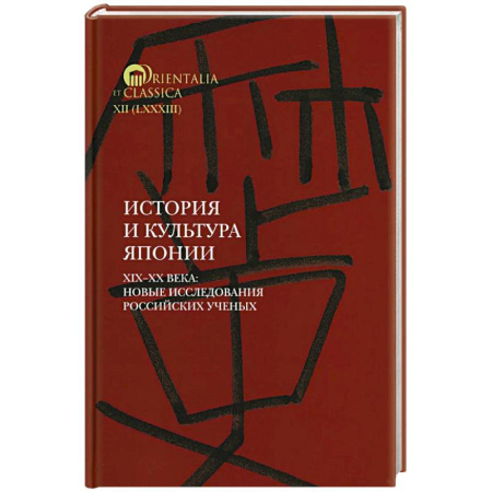 Япония, книга История и культура Японии. XIX XX века: новые исследования российских ученых купить по низкой цене
