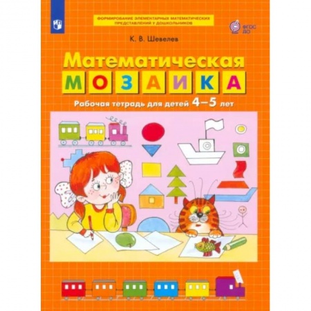 Обучение счету. Математика, книга Математическая мозаика. Рабочая тетрадь для детей 4-5 лет. ФГОС ДО купить по низкой цене