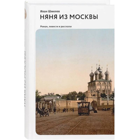 Русская классика, книга Няня из Москвы. Роман, повести и рассказы купить по низкой цене