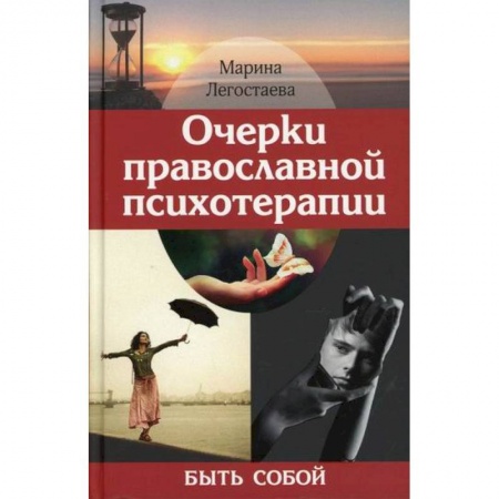 Духовная литература, книга Очерки православной психотерапии. Быть собой купить по низкой цене