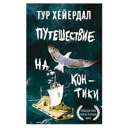 Заметки путешественника, книга Путешествие на 'Кон-Тики' купить по низкой цене