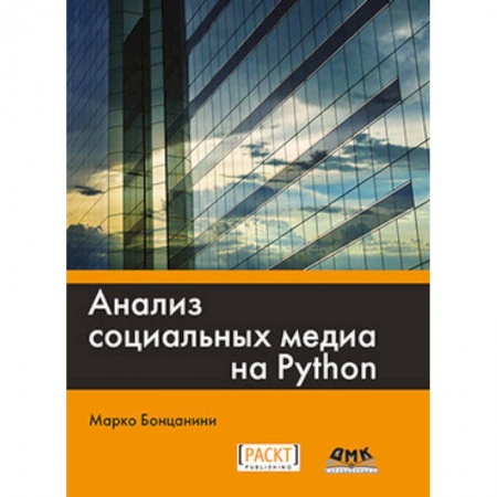 Другие операционные системы, книга Анализ социальных медиа на Python купить по низкой цене