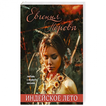 Отечественный любовный роман, книга Индейское лето купить по низкой цене