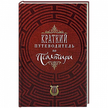 Краткий путеводитель по Псалтири