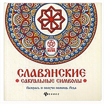 Славянские сакральные символы. Раскрась и получи помощь Рода