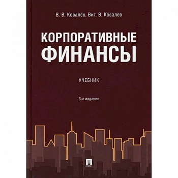 Корпоративные финансы