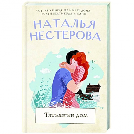 Отечественный любовный роман, книга Татьянин дом купить по низкой цене