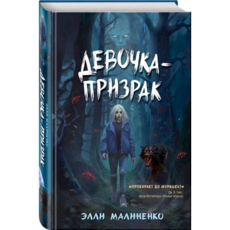 Мистика. Фантастика. Фэнтези, книга Девочка-призрак купить по низкой цене