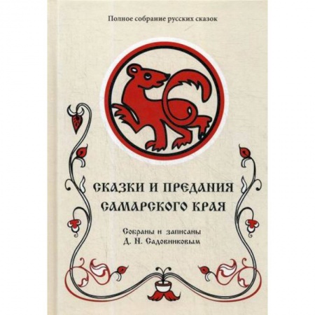 Эпос. Фольклор. Мифы, книга Сказки и предания Самарского края купить по низкой цене
