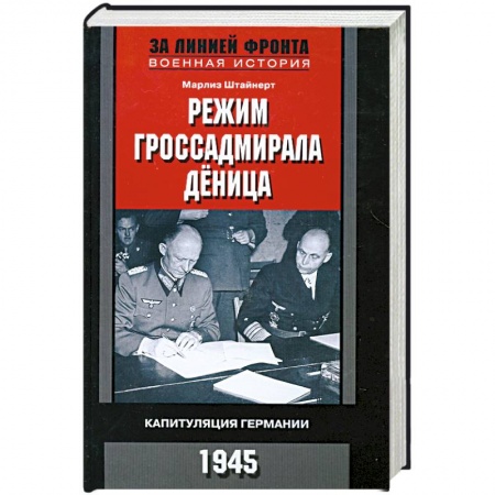 Книги, книга Режим гроссадмирала Дёница. купить по низкой цене