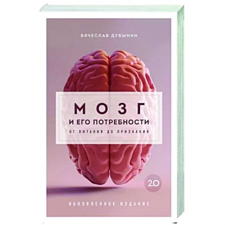 Психологическая практика, книга Мозг и его потребности 2.0. От питания до признания купить по низкой цене