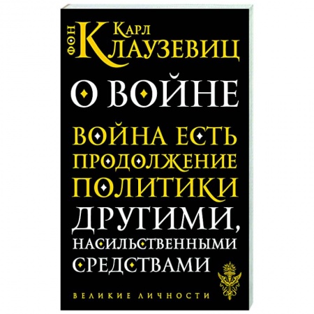 Общие работы по истории войн, книга О войне купить по низкой цене