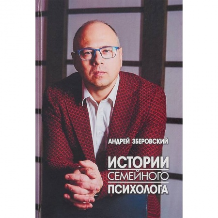 Отраслевая (прикладная) психология, книга Истории семейного психолога. Вся правда о семейной жизни и не только купить по низкой цене
