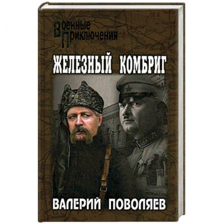 Военный роман, книга Железный комбриг купить по низкой цене