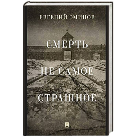 Другие биографии, мемуары, книга Смерть- не самое страшное. Мемуары купить по низкой цене
