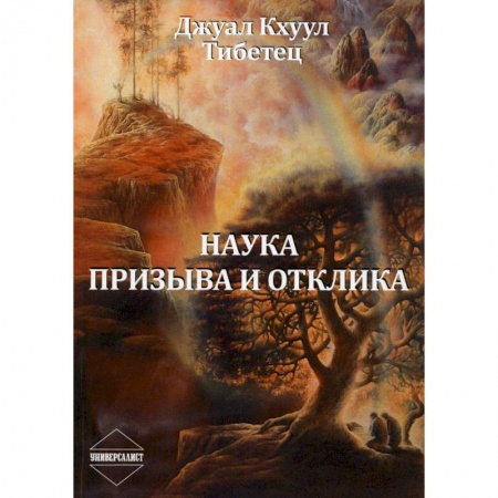 Другие эзотерические учения, книга Наука Призыва и Отклика купить по низкой цене