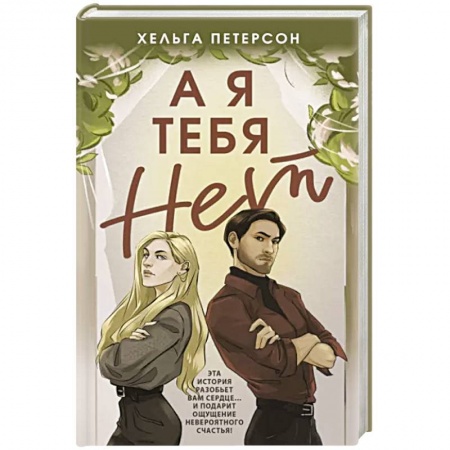 Отечественный любовный роман, книга А я тебя нет купить по низкой цене