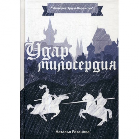 Мистика, ужасы, книга Удар милосердия купить по низкой цене