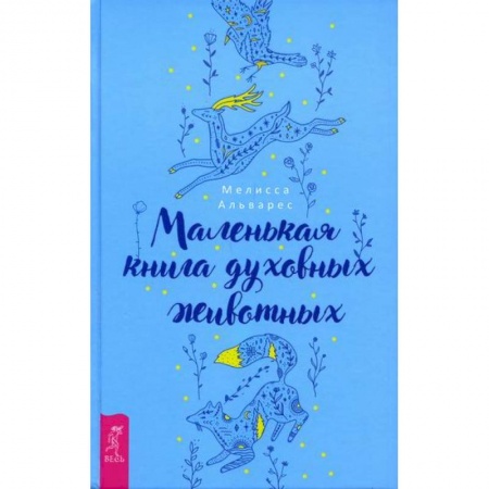 Эзотерические учения, книга Маленькая книга духовных животных купить по низкой цене