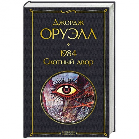 Мистика, ужасы, книга 1984. Скотный двор купить по низкой цене