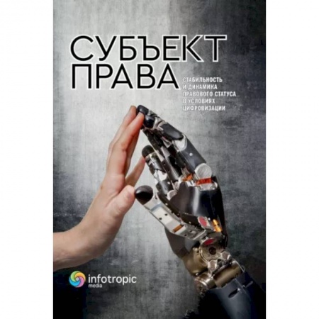 Гражданское право, книга Субъект права. Стабильность и динамика правового статуса в условиях цифровизации купить по низкой цене
