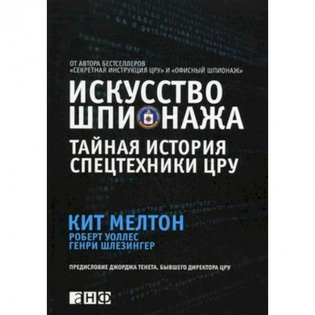 Спецслужбы, спецназ, разведка, книга Искусство шпионажа. Тайная история спецтехники ЦРУ купить по низкой цене